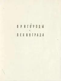 БУКИНИСТИКА Пригороды Ленинграда. Изд. 1985 г.