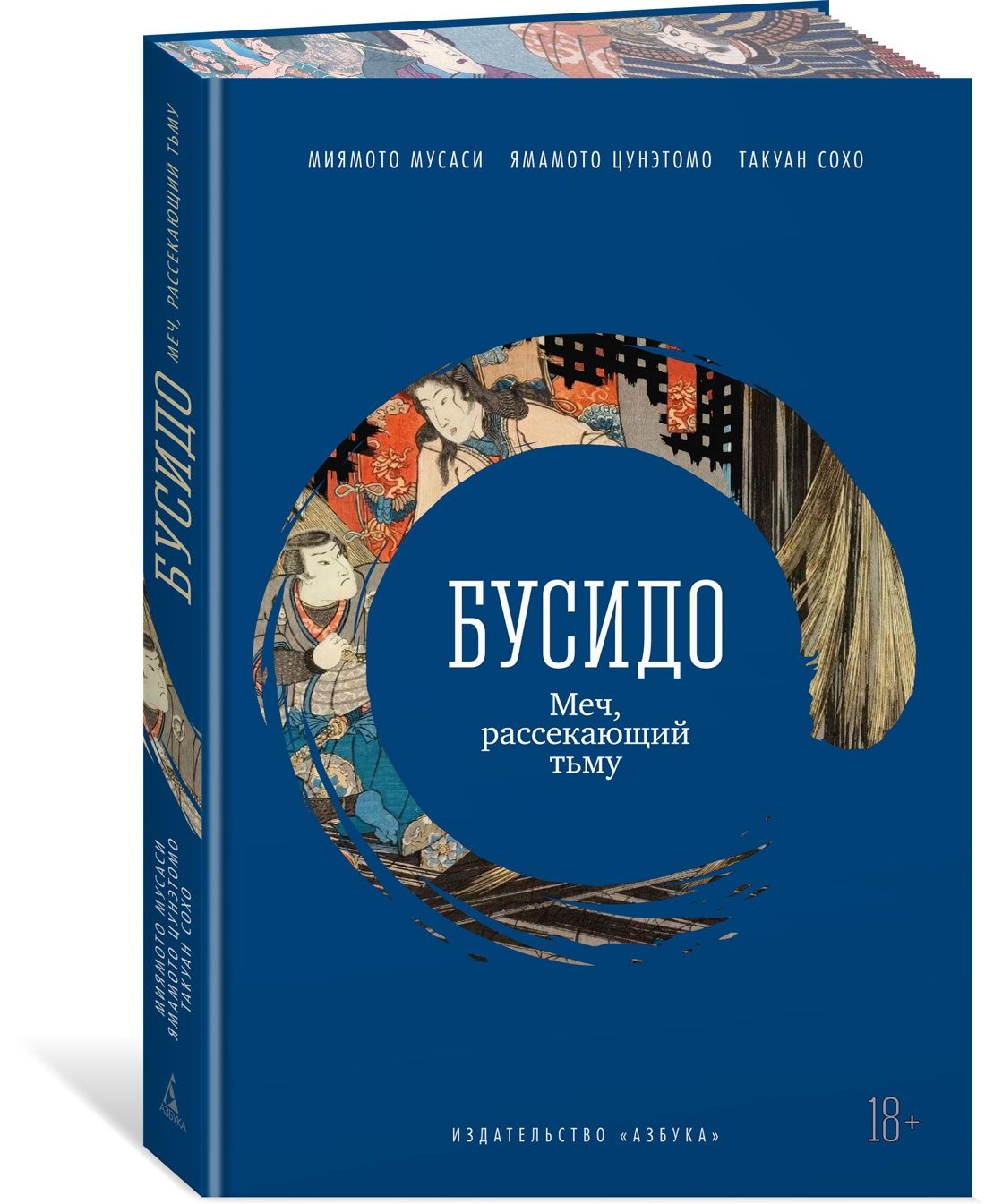 Бусидо. Меч, рассекающий тьму
