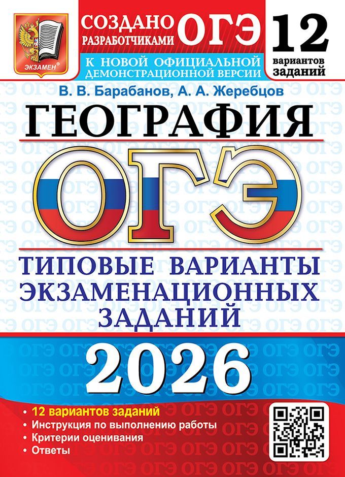 ОГЭ 2026. 12 ТВЭЗ. ГЕОГРАФИЯ. 12 ВАРИАНТОВ. ТИПОВЫЕ ВАРИАНТЫ ЭКЗАМЕНАЦИОННЫХ ЗАДАНИЙ