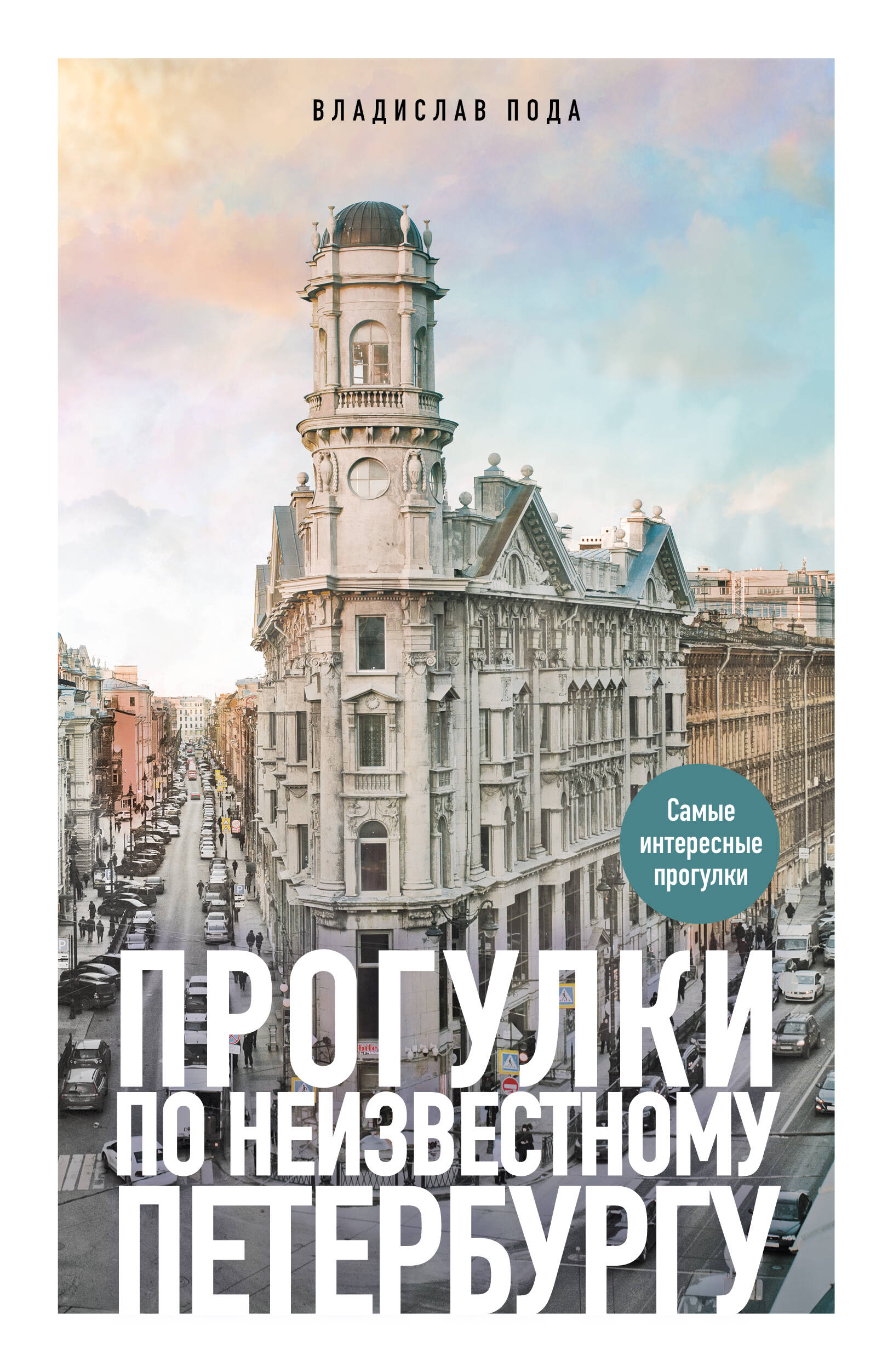 Ц Прогулки по неизвестному Петербургу Ц Прогулки по неизвестному Петербургу