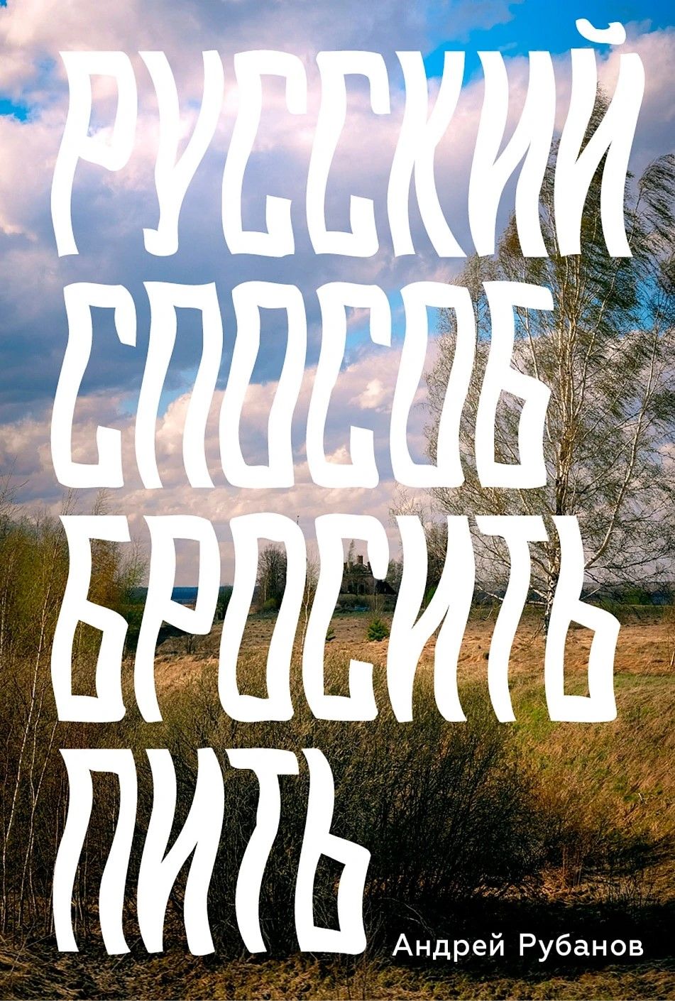 Русский способ бросить пить Русский способ бросить пить