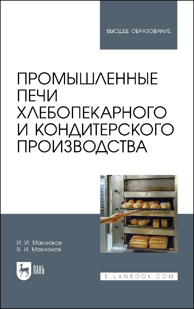 Промышленные печи хлебопекарного и кондитерского производства. Учебник для вузов, 6-е изд., стер.