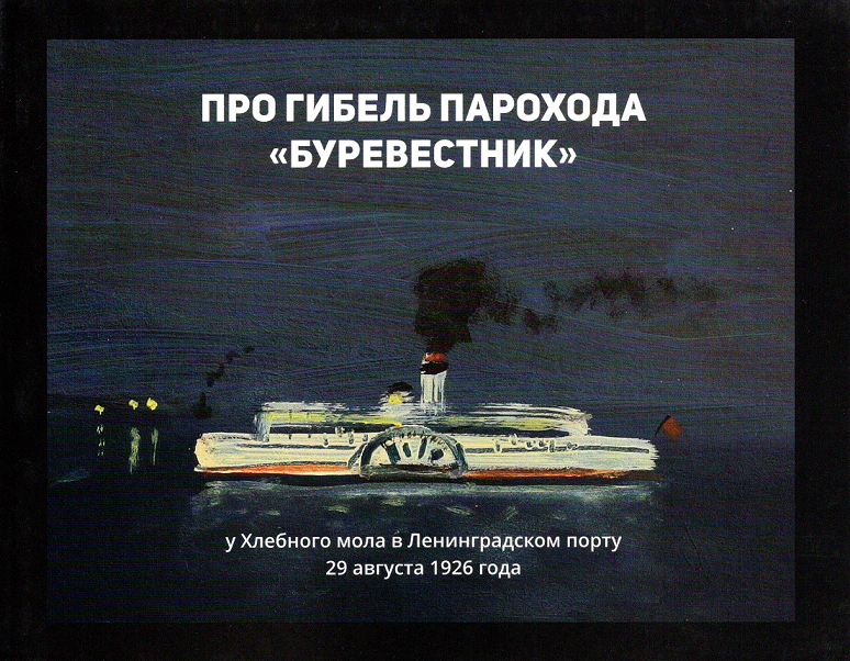 Про гибель парохода "Буревестник" у Хлебного мола в Ленинградском порту 29 августа 1926 года. Про гибель парохода "Буревестник" у Хлебного мола в Ленинградском порту 29 августа 1926 года.