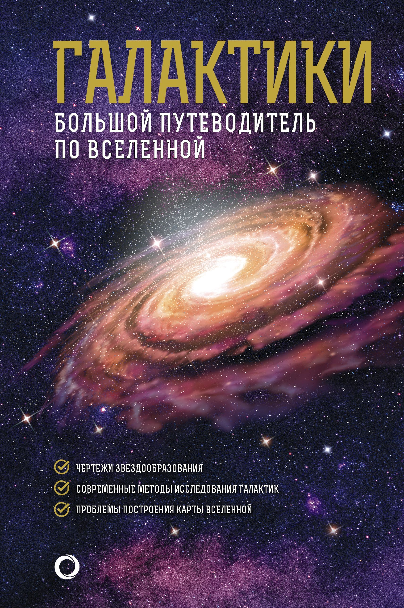 Галактики. Большой путеводитель по Вселенной Галактики. Большой путеводитель по Вселенной
