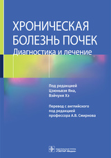 Хроническая болезнь почек. Диагностика и лечение / под ред. Ц. Яна, В. Хэ ; пер. с англ. под ред. А.