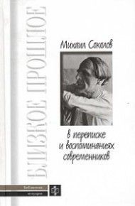 Михаил Соколов в переписке и воспоминаниях современников