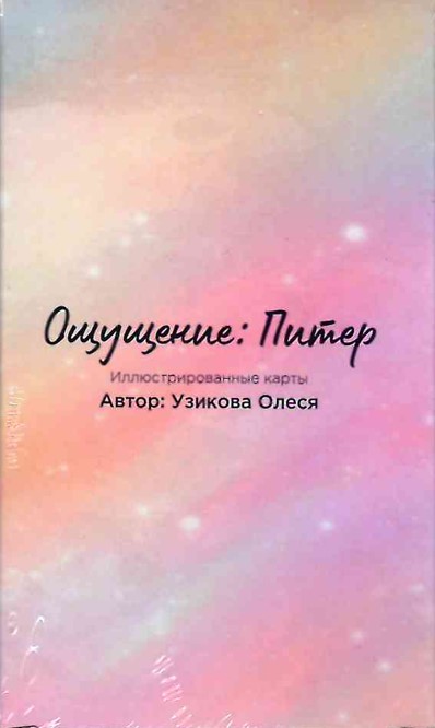 Метафорические карты – гид по ощущениям Петербурга