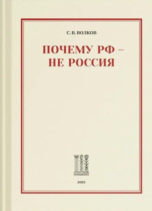 Почему РФ - не Россия