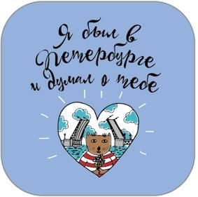 р32-3-4 Монпансье «Я был в Петербурге...»