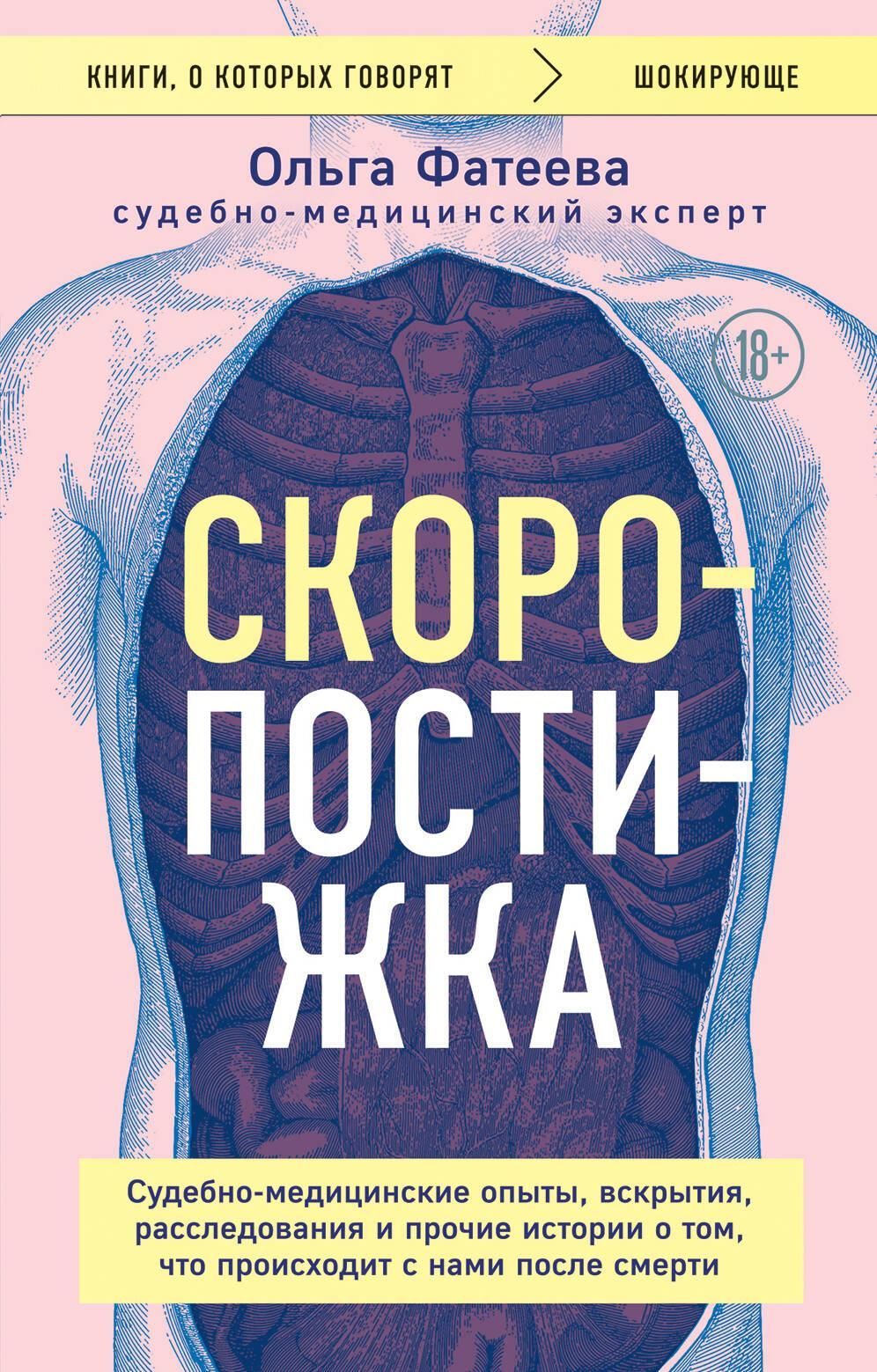 Скоропостижка. Судебно-медицинские опыты, вскрытия, расследования и прочие истории о том, что происх
