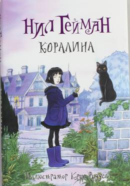 Коралина Коралина