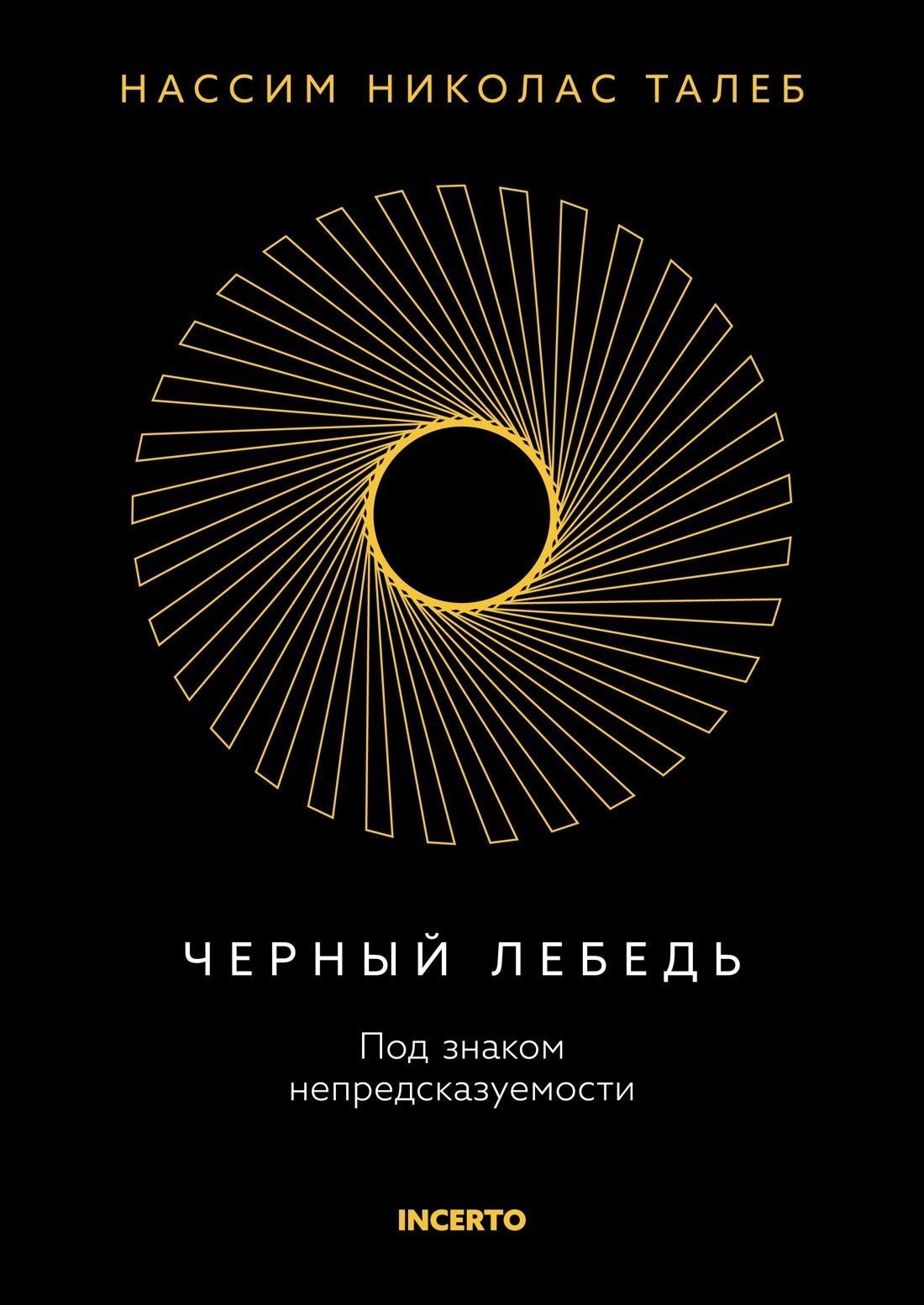 Черный лебедь. Под знаком непредсказуемости