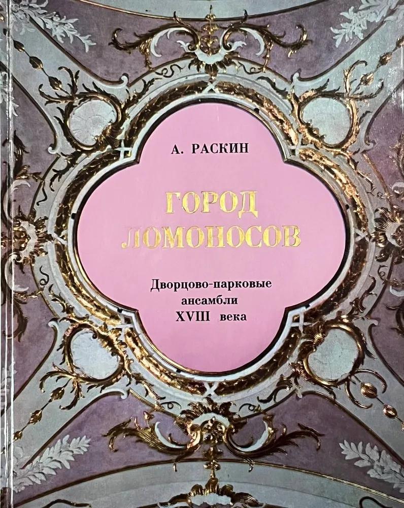 БУКИНИСТИКА Город Ломоносов. Изд. 1979 г.