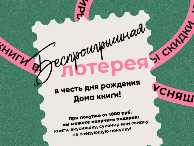 День рождения Дома книги: 106 лет и беспроигрышная лотерея!