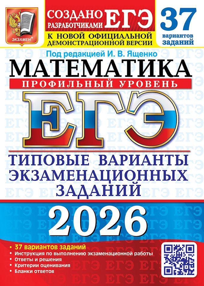 ЕГЭ 2026. 37 ТВЭЗ. МАТЕМАТИКА. ПРОФИЛЬНЫЙ УРОВЕНЬ. 37 ВАРИАНТОВ. ТИПОВЫЕ ВАРИАНТЫ ЭКЗАМЕНАЦИОННЫХ ЗА