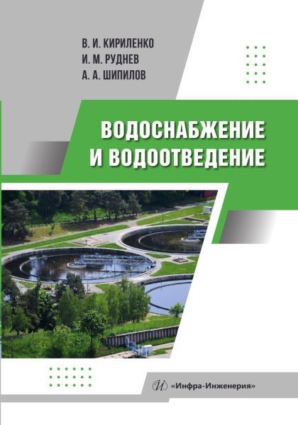 Водоснабжение и водоотведение Водоснабжение и водоотведение