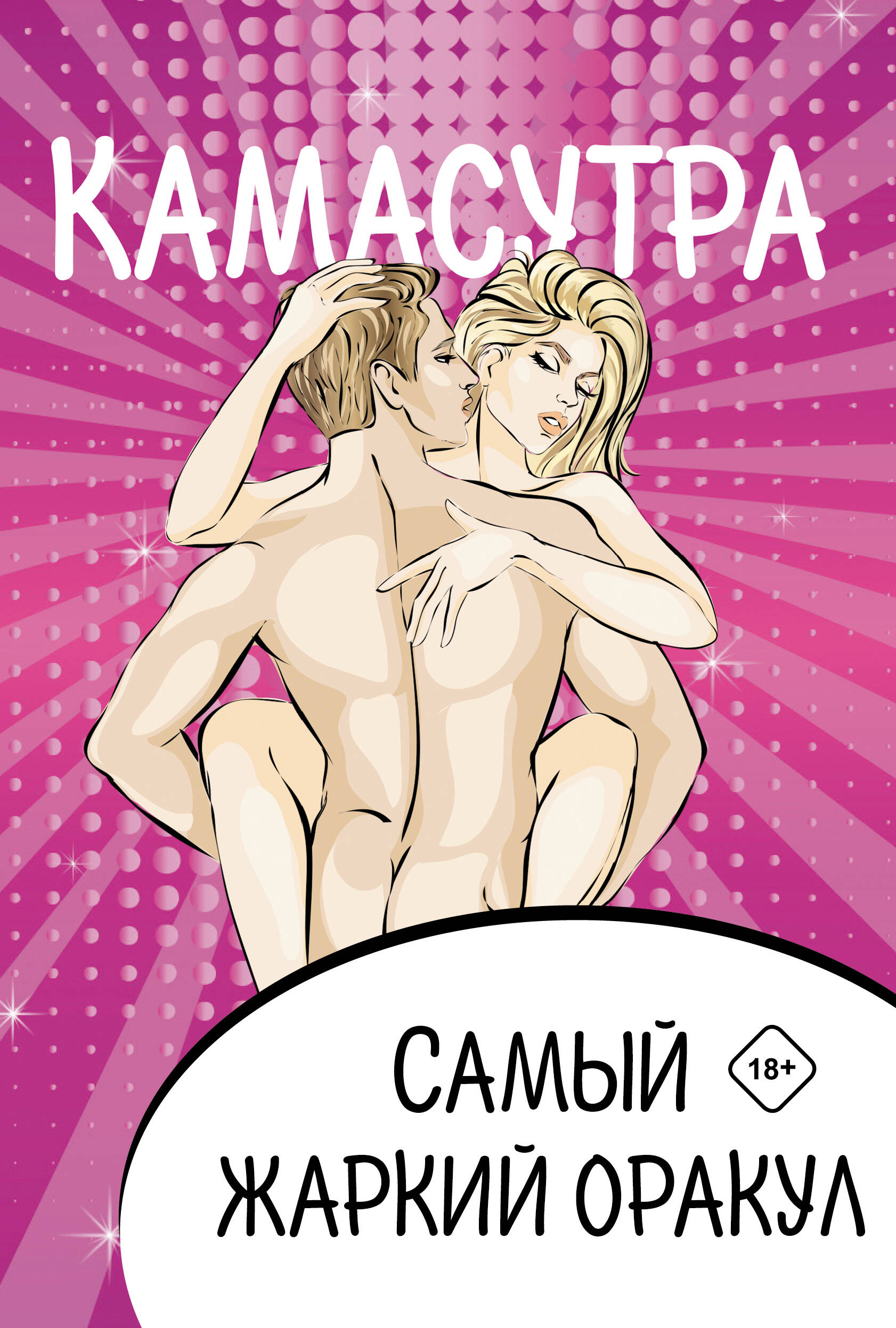 Камасутра. Самый жаркий оракул. 54 карты и руководство. Подарочная коробка Камасутра. Самый жаркий оракул. 54 карты и руководство. Подарочная коробка