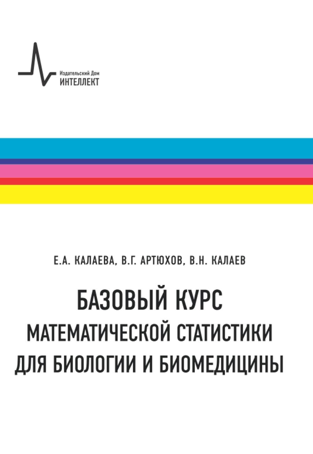 Базовый курс математической статистики для биологии и биомедицины