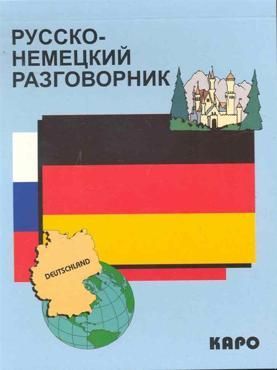 Логачев С.А. Русско-немецкий разговорник