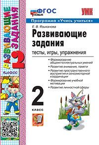 УМКн. РАЗВИВАЮЩИЕ ЗАДАНИЯ. 2 КЛАСС. ФГОС НОВЫЙ