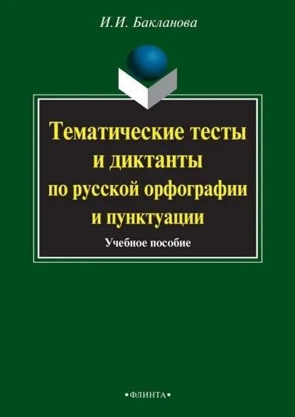 Тематические тексты и диктанты по русской орфографии и пунктуации: учеб. пособие