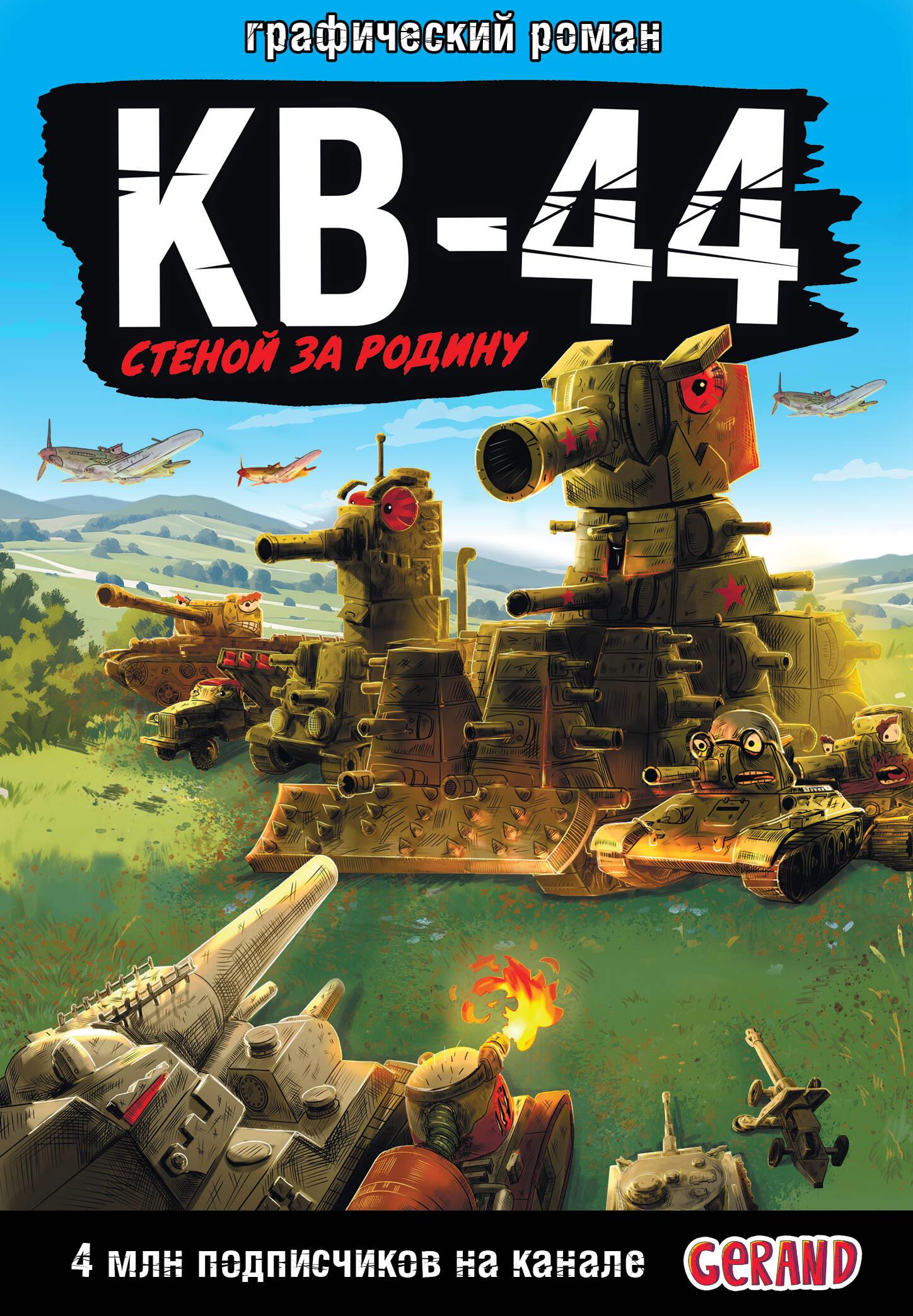 Gerand: КВ-44 – стеной за Родину Gerand: КВ-44 – стеной за Родину
