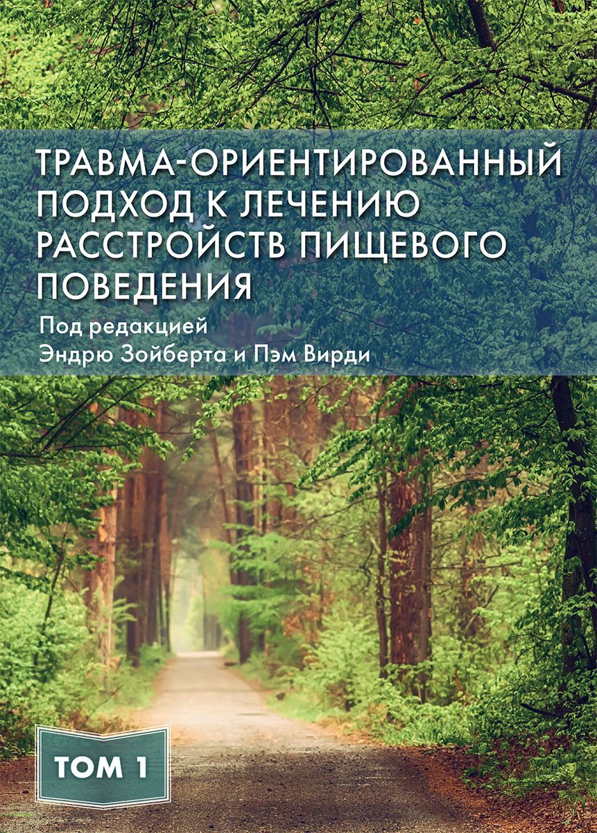 Травма-ориентированный подход к лечению расстройств пищевого поведения, том 1