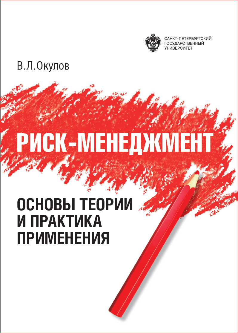 Риск-менеджмент. Основы теории и практика применения Риск-менеджмент. Основы теории и практика применения