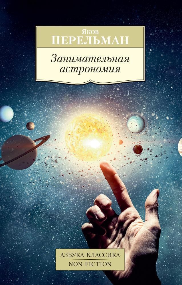 Занимательная астрономия (Азб.Кл.)