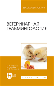 Ветеринарная гельминтология. Учебное пособие для вузов, 3-е изд., стер.