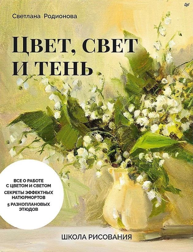 Школа рисования. Цвет, свет и тень Школа рисования. Цвет, свет и тень