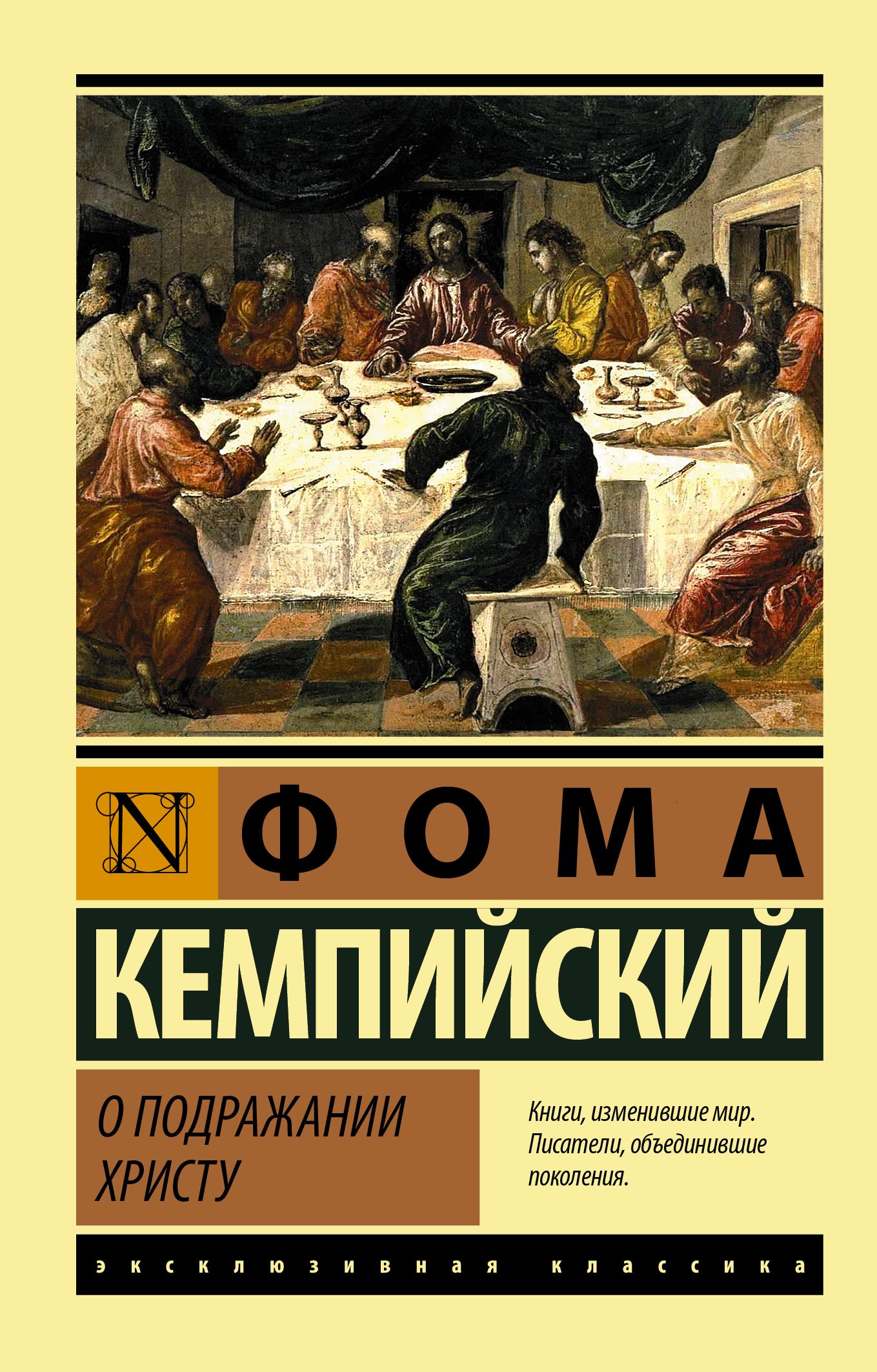 О подражании Христу О подражании Христу