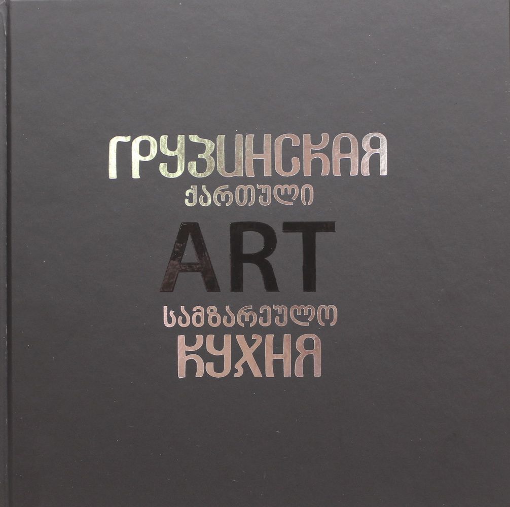 Грузинская ART Кухня
