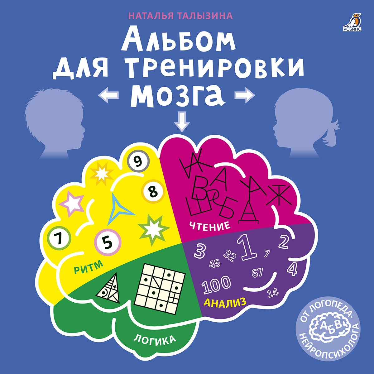 Альбом для тренировки мозга от нейропсихолога Альбом для тренировки мозга от нейропсихолога