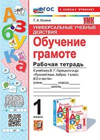 УУД. Р/Т ПО ОБУЧЕНИЮ ГРАМОТЕ. 1 КЛАСС. ГОРЕЦКИЙ. ФГОС НОВЫЙ (к новому учебнику)