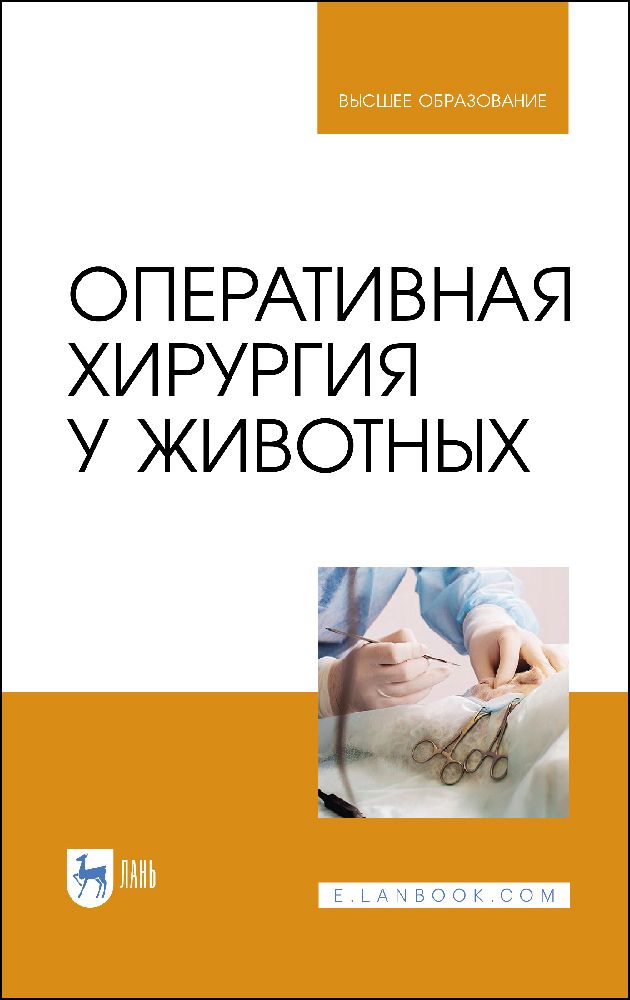 Оперативная хирургия у животных. Учебник для вузов, 3-е изд., доп. Оперативная хирургия у животных. Учебник для вузов, 3-е изд., доп.
