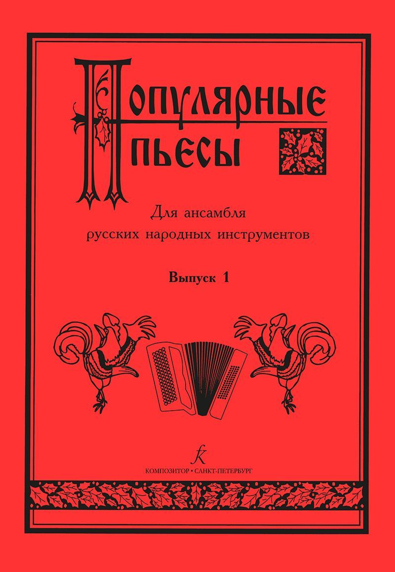 Популярные пьесы для ансамбля русских народных инструментов. Выпуск 1