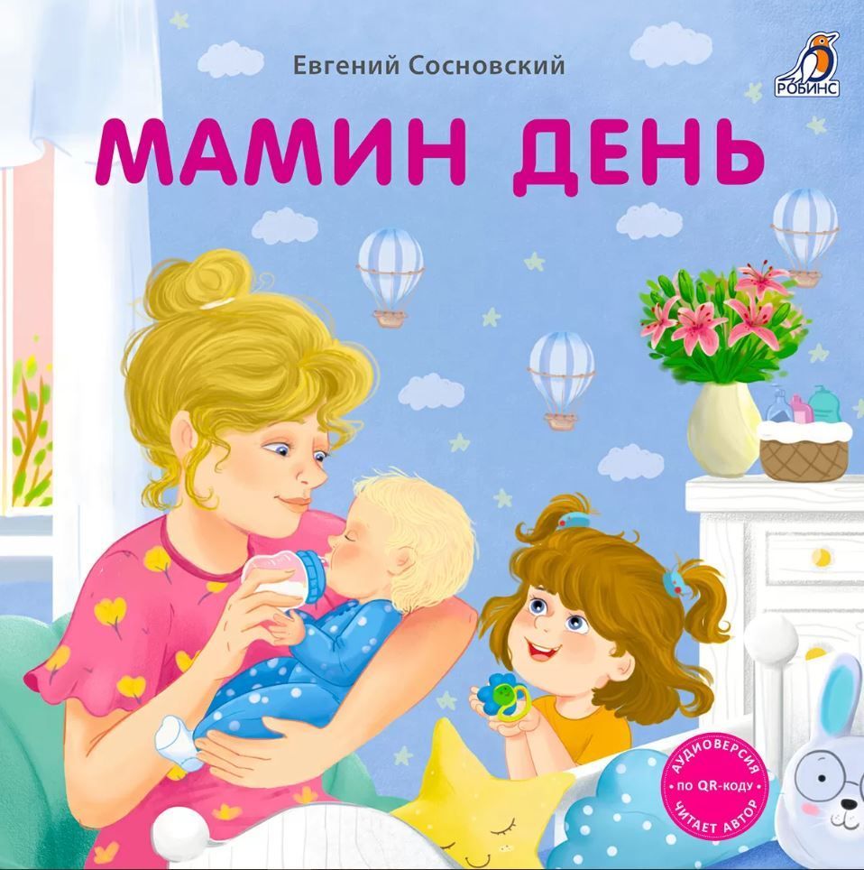 Книжки - картонки. Мамин день Книжки - картонки. Мамин день