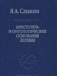 Аристотель и онтологические основания логики