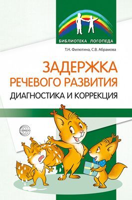 Задержка речевого развития. Диагностика и коррекция/ Филютина Т.Н., Абрамова С.В.