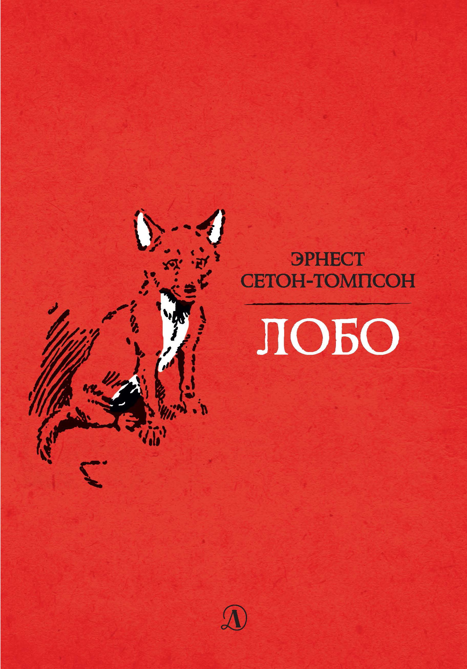 Лобо Лобо