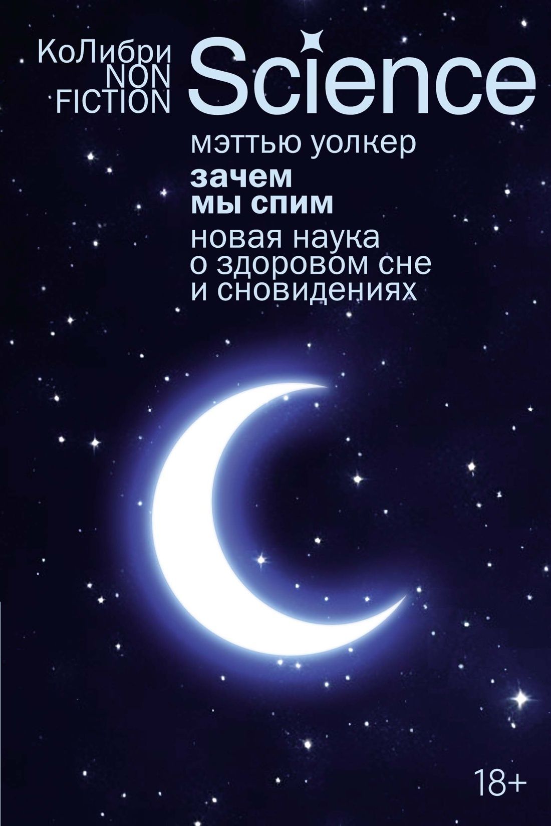 Зачем мы спим. Новая наука о здоровом сне и сновидениях (европокет)