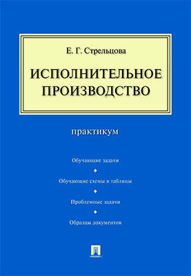 Исполнительное производство.Практикум