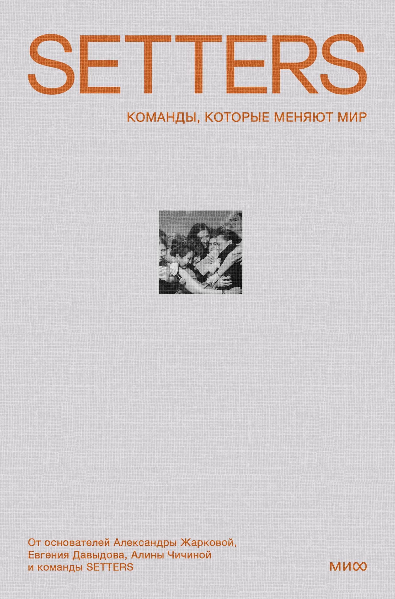 SETTERS: Команды, которые меняют мир SETTERS: Команды, которые меняют мир
