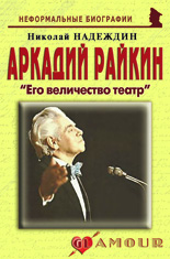Аркадий Райкин: «Его величество театр»