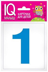 Умный малыш. Касса цифр. Набор карточек для детей.