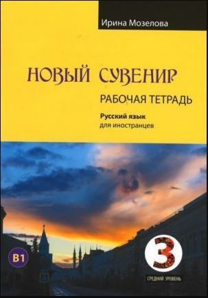 Новый сувенир 3. Рабочая тетрадь