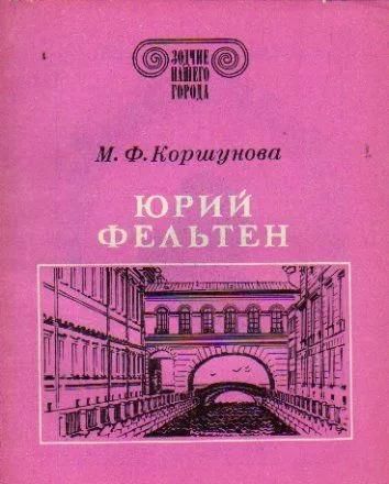 БУКИНИСТИКА Зодчие нашего города. Юрий Фельтен. Изд. 1988 г.