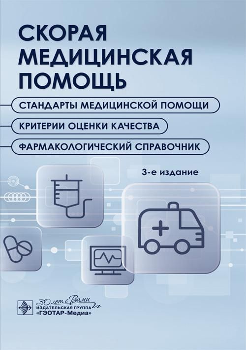 Скорая медицинская помощь. Стандарты медицинской помощи. Критерии оценки качества. Фармакологический