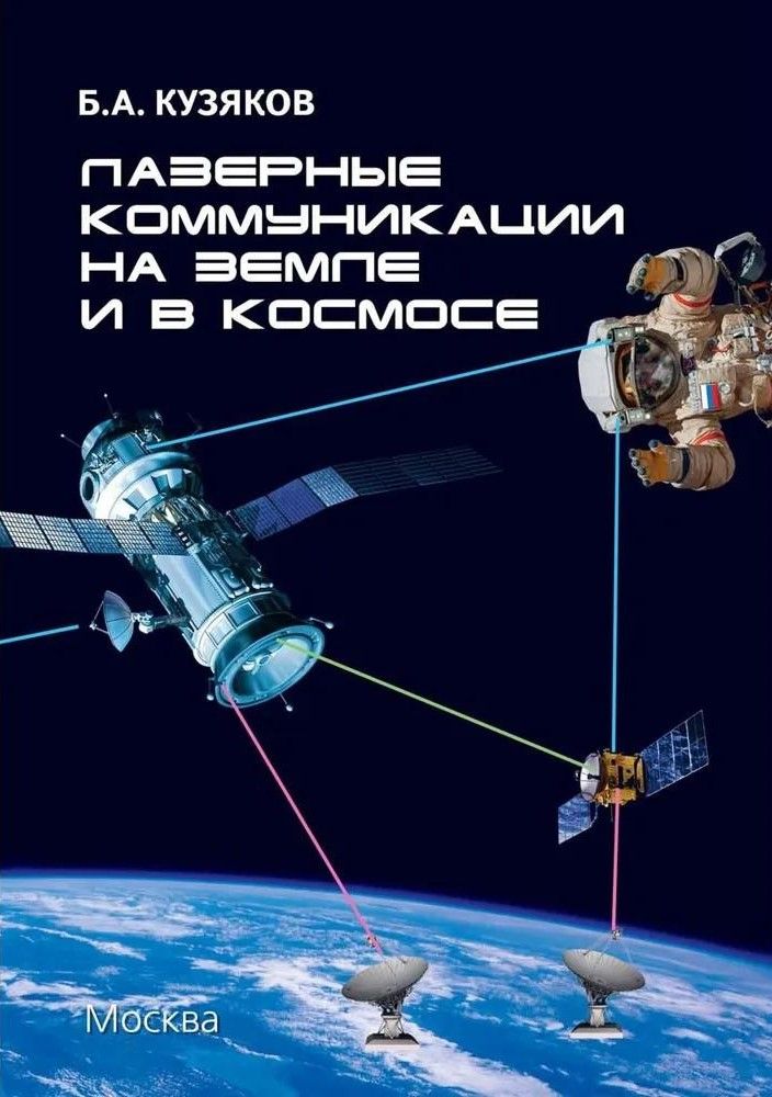 Лазерные коммуникации на Земле и в космосе